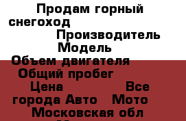 Продам горный снегоход Polaris pro rmk axys 800 163 › Производитель ­ Polaris › Модель ­ Pro rmk › Объем двигателя ­ 800 › Общий пробег ­ 1 750 › Цена ­ 750 000 - Все города Авто » Мото   . Московская обл.,Москва г.